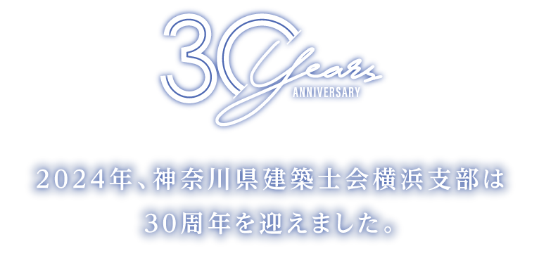 2024年、神奈川県建築士会横浜支部は30周年を迎えました。