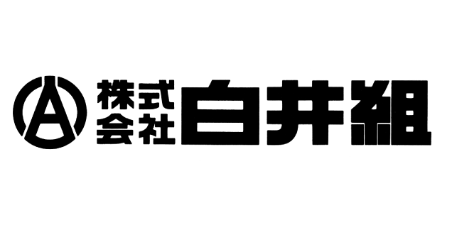 白井組