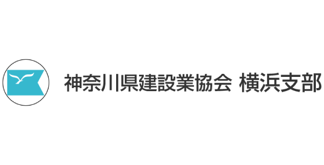 神奈川県建設業協会横浜支部