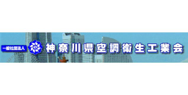 神奈川県空調衛生工業会