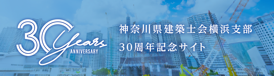 神奈川県建築士会横浜支部 30周年記念サイト